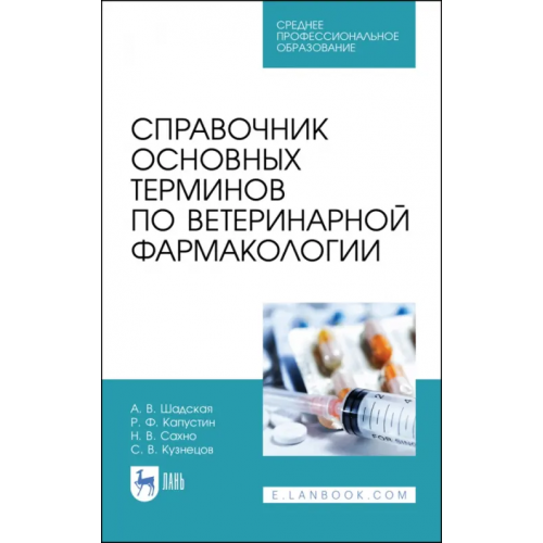 Лань Справочник основных терминов по ветеринарной фармакологии. Учебное пособие. СПО Кузнецов Сергей Владимирович, Сахно Николай Владимирович, Шадская Анастасия Викторовна, Капустин Роман Филиппович