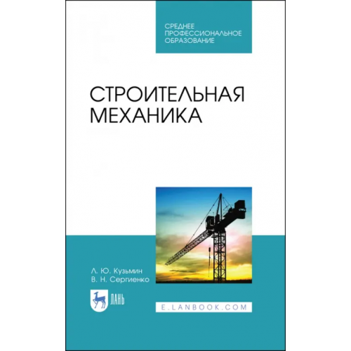 Лань Строительная механика Кузьмин Леонид Юрьевич, Сергиенко Валентин Николаевич