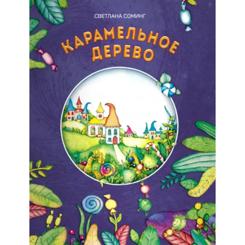 Билингва Карамельное дерево Соминг Светлана