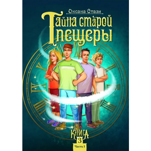 Билингва Тайна старой пещеры. Вторжение теней. Книга 3. Часть I Стази Оксана Ю