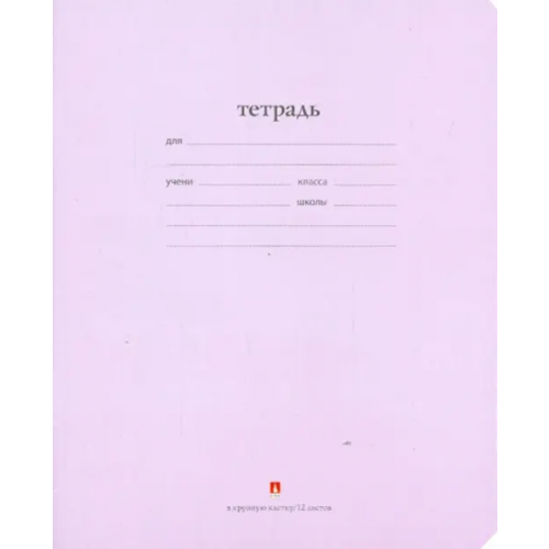 Альт Тетрадь "Народная", 12 листов, крупная клетка, цвет: сиреневый