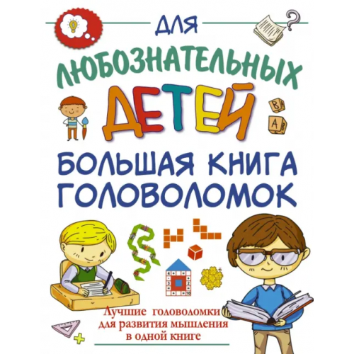 АСТ Большая книга головоломок Ядловский Андрей Николаевич, Шабан Татьяна Сергеевна, Третьякова Алеся Игоревна, Прудник Анастасия Александровна