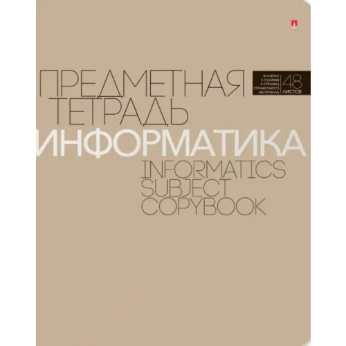 Альт Тетрадь предметная. Новая классика. Информатика, 48 листов