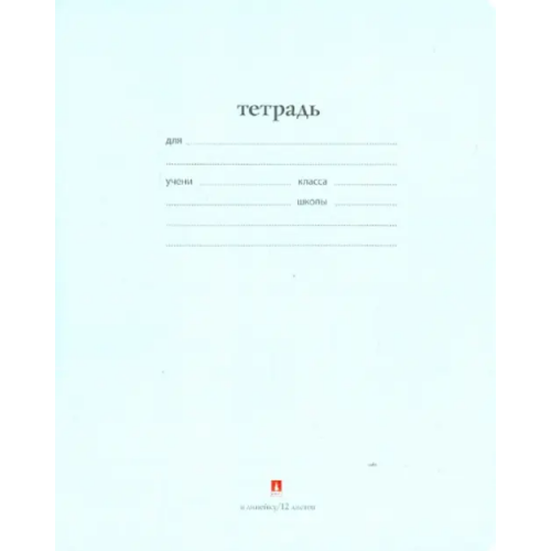 Альт Тетрадь "Народная", 12 листов, линейка, цвет: голубой