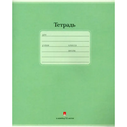 Альт Тетрадь "Люкс", 12 листов, линейка, цвет: зеленый