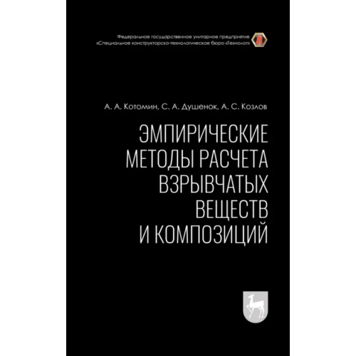 Лань Эмпирические методы расчета взрывчатых веществ и композиций Котомин Александр Алексеевич, Душенок Сергей Адамович, Козлов Анатолий Сергеевич