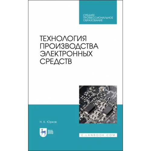 Лань Технология производства электронных средств. СПО Юрков Николай Кондратьевич
