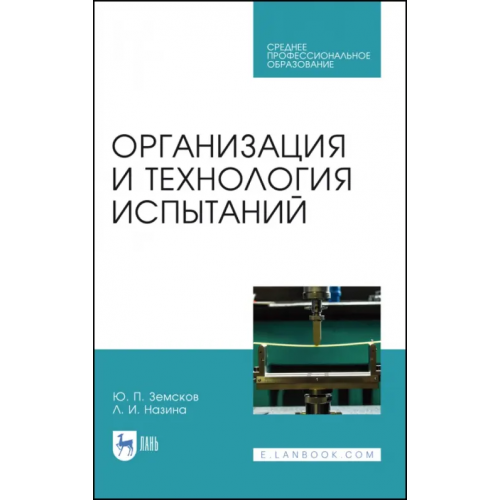 Лань Организация и технология испытаний. СПО Земсков Юрий Петрович, Назина Людмила Ивановна