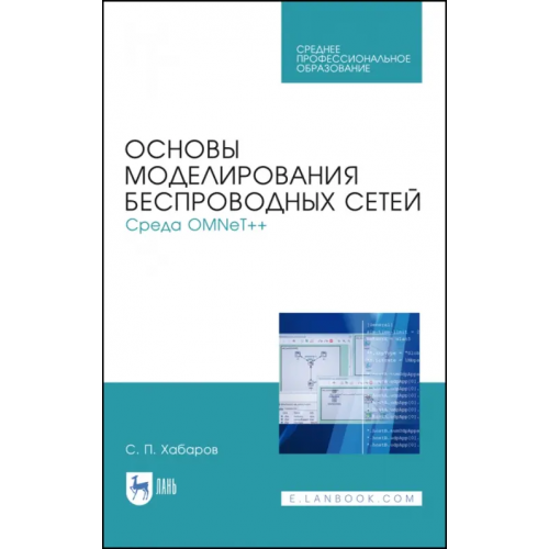 Лань Основы моделирования беспроводных сетей. Среда OMNeT++. Учебное пособие Хабаров Сергей Петрович