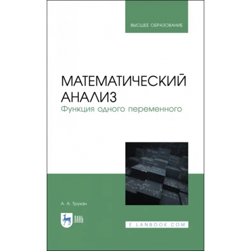 Лань Математический анализ. Функция одного переменного Трухан Александр Алексеевич