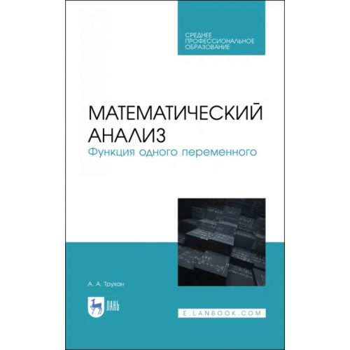 Лань Математический анализ. Функция одного переменного. СПО Трухан Александр Алексеевич