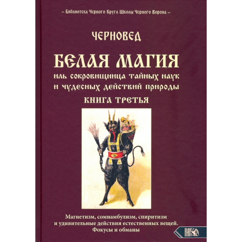 Велигор БЕЛАЯ МАГИЯ иль сокровищница тайных наук и чудесных действий природы. Книга третья Черновед