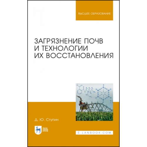 Лань Загрязнение почв и технологии их восстановления Ступин Дмитрий Юльевич
