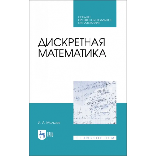 Лань Дискретная математика. СПО Мальцев Иван Анатольевич