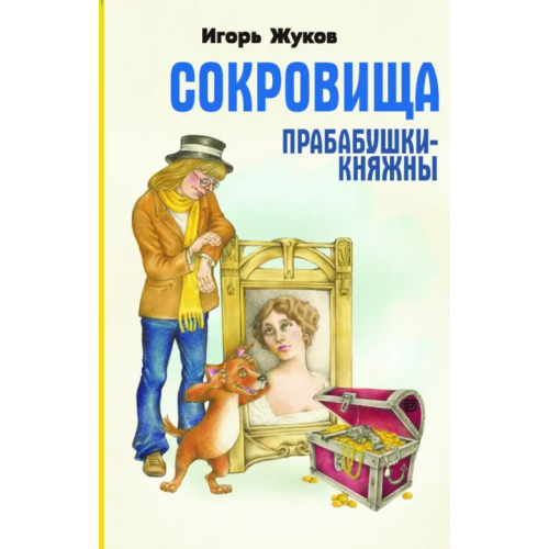 РуДа Сокровища прабабушки княжны Жуков Игорь Аркадьевич