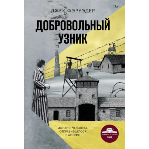 Манн, Иванов и Фербер Добровольный узник. История человека, отправившегося в Аушвиц Фэруэдер Джек
