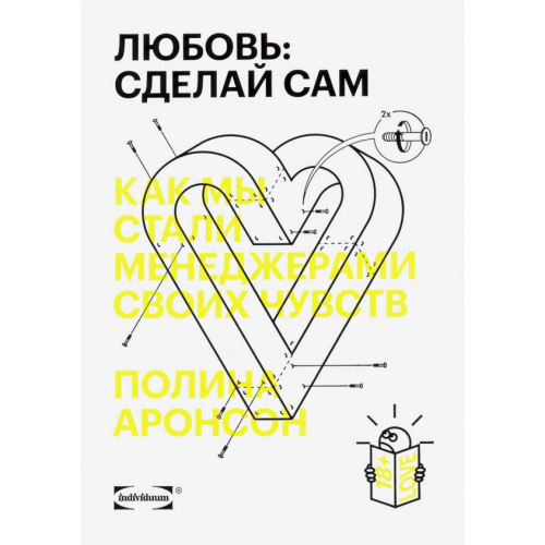 Individuum Любовь. Сделай сам. Как мы стали менеджерами своих чувств Аронсон Полина