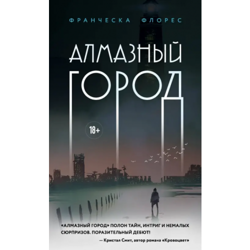Like Book Алмазный город Флорес Франческа