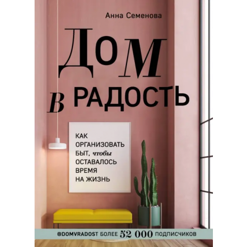 Бомбора Дом в радость. Как организовать быт, чтобы оставалось время на жизнь Семенова Анна Александровна