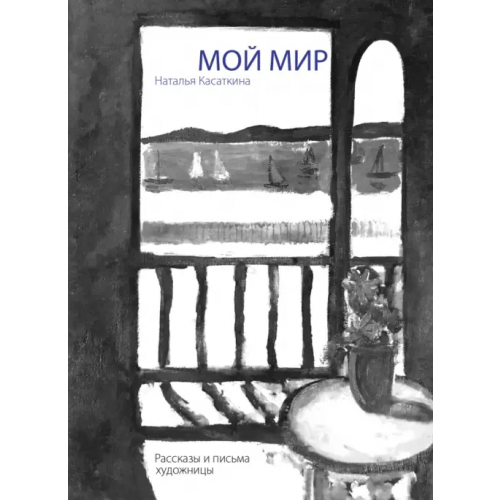 Грюндриссе Издательство Мой мир. Рассказы и письма художницы Касаткина Наталья Александровна
