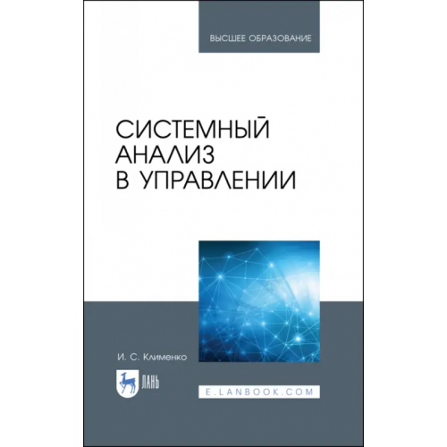 Лань Системный анализ в управлении. Учебное пособие Клименко Игорь Семенович