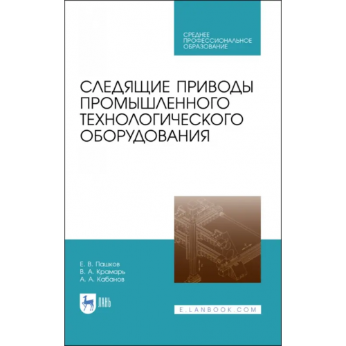 Лань Следящие приводы промышленного технологического оборудования. Учебное пособие Пашков Евгений Валентинович, Крамарь Вадим Александрович