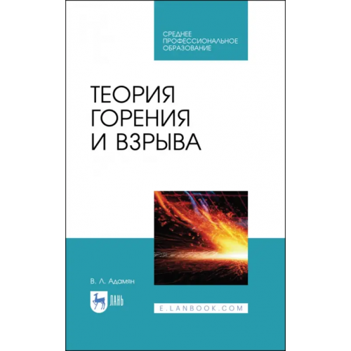 Лань Теория горения и взрыва. Учебное пособие для СПО Адамян Владимир Лазаревич