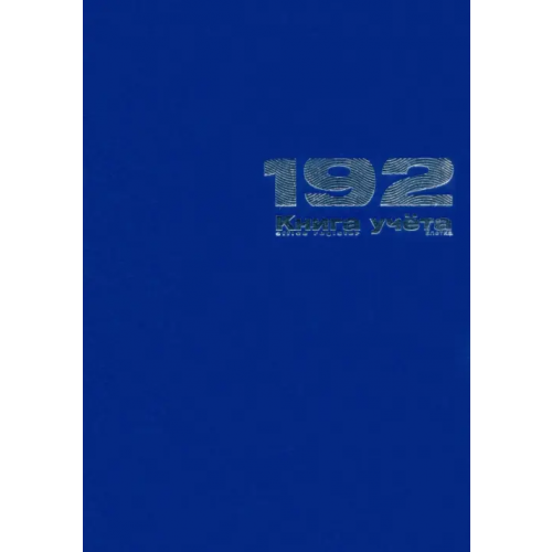 Альт Книга учета, 192 листа, клетка, цвет: синий