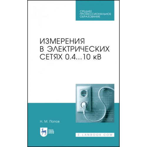 Лань Измерения в электрических сетях 0,4..10 кВ. СПО Попов Николай Малафеевич