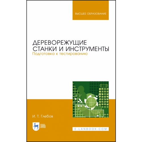 Лань Дереворежущие станки и инструменты Глебов Иван Тихонович