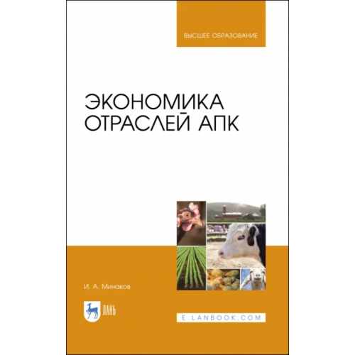 Лань Экономика отраслей АПК. Учебник Минаков Иван Алексеевич