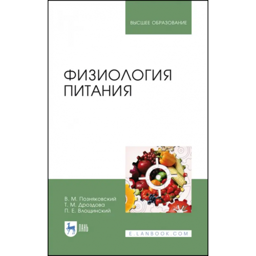 Лань Физиология питания. Учебник Позняковский Валерий Михайлович, Дроздова Татьяна Михайловна, Влощинский Павел Евгеньевич