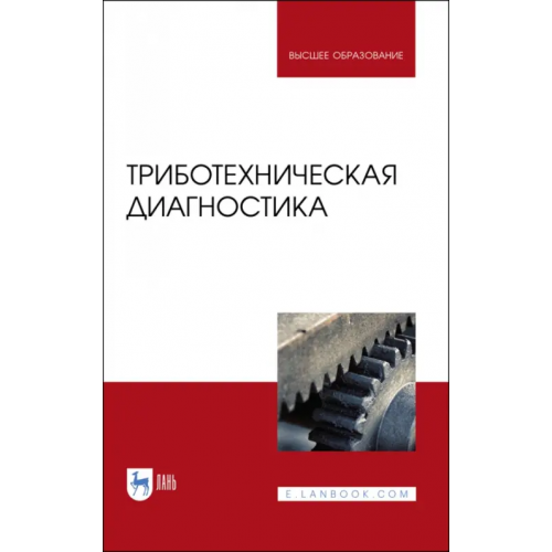 Лань Триботехническая диагностика. Учебник для вузов Албагачиев Али Юсупович, Ставровский Михаил Евгеньевич, Сидоров Михаил Игоревич