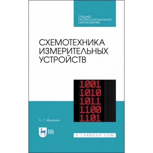 Лань Схемотехника измерительных устройств. Учебное пособие для СПО Муханин Лев Григорьевич
