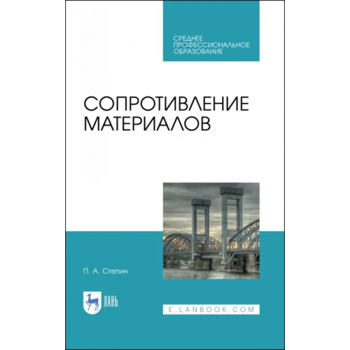 Лань Сопротивление материалов Степин Петр Андреевич