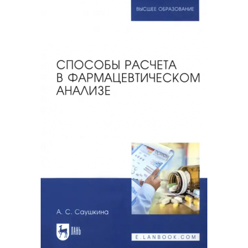 Лань Способы расчета в фармацевтическом анализе. Учебное пособие Саушкина Анна Степановна