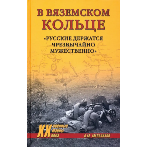 Вече В вяземском кольце. «Русские держатся чрезвычайно мужественно» Мельников Владимир Михайлович
