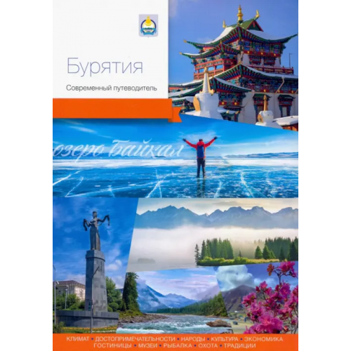 PressPass Бурятия. Современный путеводитель Агафонов Артур, Агафонов Андраник, Бахаева Чимита
