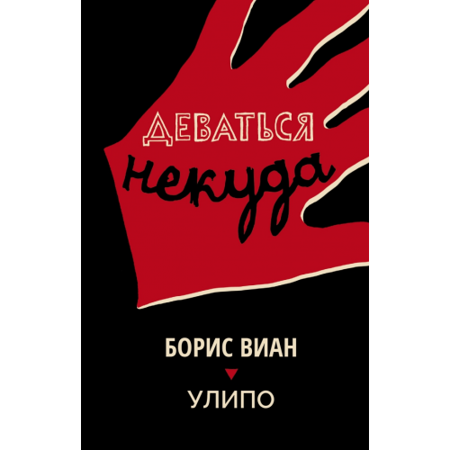 Поляндрия No Age Деваться некуда Виан Борис, УЛИПО