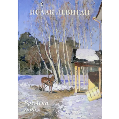 Белый город Исаак Левитан. Времена года