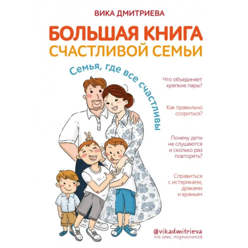 Эксмо Большая книга счастливой семьи. Семья, где все счастливы Дмитриева Вика Дмитриевна