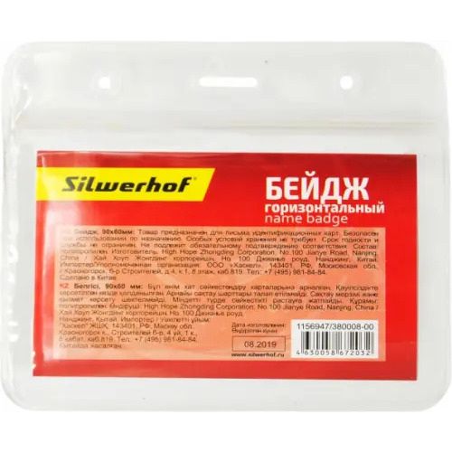 Бейдж "Silwerhof", горизонтальный, без крепления, 90х60 мм, арт. 380008-00