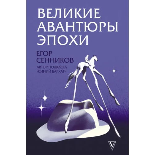 АСТ Великие авантюры эпохи Сенников Егор Валерьевич