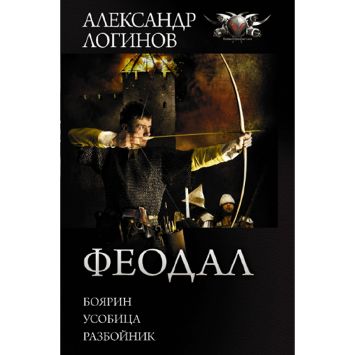 АСТ Феодал Логинов Александр Анатольевич