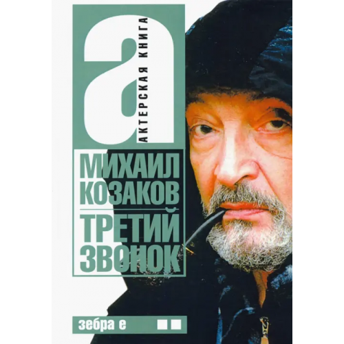 Зебра-Е Третий звонок. Актерская книга. Том 2 Козаков Михаил Михайлович