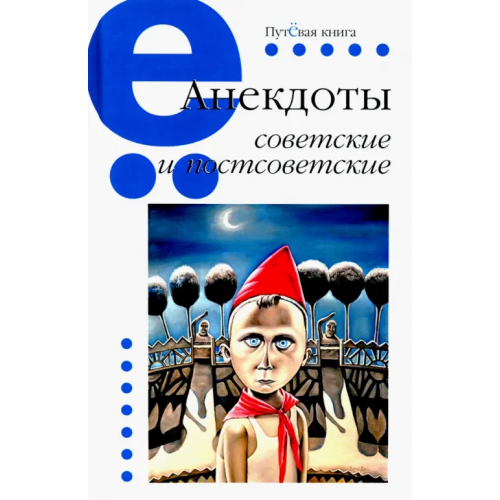 Зебра-Е Анекдоты советские и постсоветские