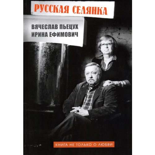 Зебра-Е Русская селянка. Книга не только о любви Пьецух Вячеслав Алексеевич, Пьецух-Ефимович Ирина
