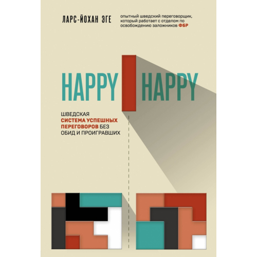 Эксмо Happy-happy. Шведская система успешных переговоров без обид и проигравших Эге Ларс-Йохан