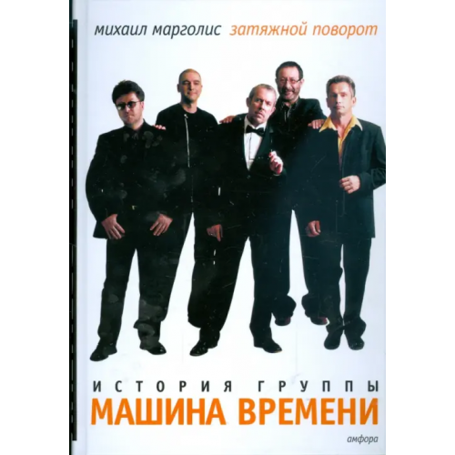 Амфора Затяжной поворот. История группы "Машина Времени" Марголис Михаил Михайлович