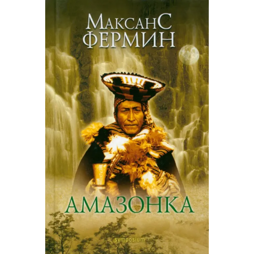 Симпозиум Амазонка Фермин Максанс